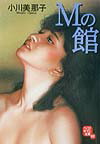 Mの館