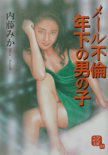 メール不倫年下の男の子