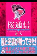 桜通信（第1巻）