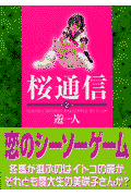 桜通信（第2巻）