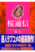 桜通信（第3巻）
