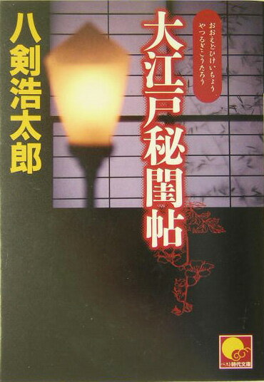 大江戸秘閨帖