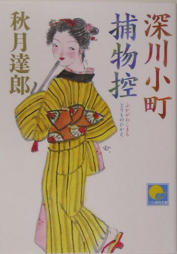 深川小町捕物控