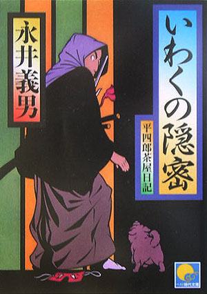 いわくの隠密