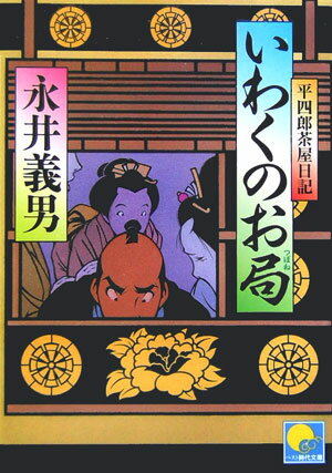 いわくのお局