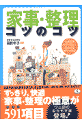 家事・整理コツのコツ