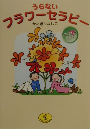うらないフラワ-セラピ-