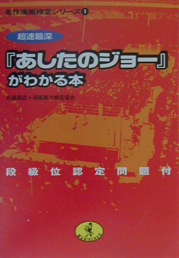 超速最深『あしたのジョ-』がわかる本