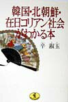 韓国・北朝鮮・在日コリアン社会がわかる本