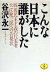 こんな日本に誰がした