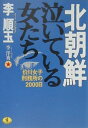 北朝鮮泣いている女たち