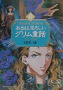 本当は恐ろしいグリム童話（2）