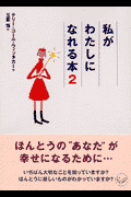 私がわたしになれる本（2）