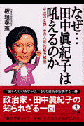 なぜ…田中眞紀子は吼えるのか