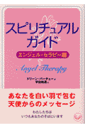 スピリチュアル・ガイド