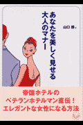 あなたを美しく見せる大人のマナー