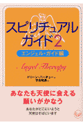 スピリチュアル・ガイド（2）