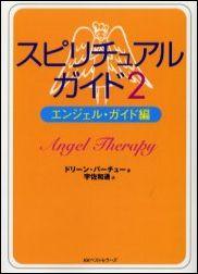スピリチュアル・ガイド（2）
