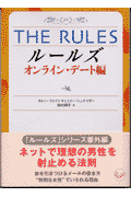 ルールズオンライン・デート編
