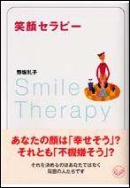笑顔セラピー