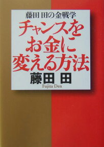 チャンスをお金に変える方法 藤田田の金戦学 （ワニ文庫） [ 藤田田 ]