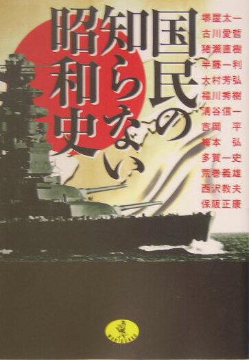 国民の知らない昭和史