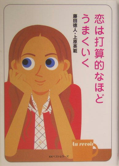 恋は打算的なほどうまくいく