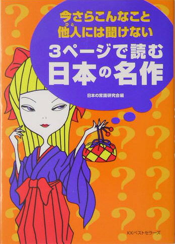 今さらこんなこと他人（ひと）には聞けない3ページで読む日本の名作