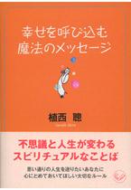 幸せを呼び込む魔法のメッセージ