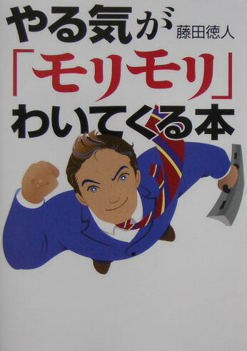 やる気が「モリモリ」わいてくる本
