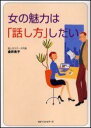 女の魅力は「話し方」しだい