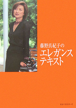 藤野真紀子のエレガンス・テキスト