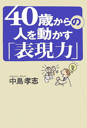 40歳からの人を動かす「表現力」