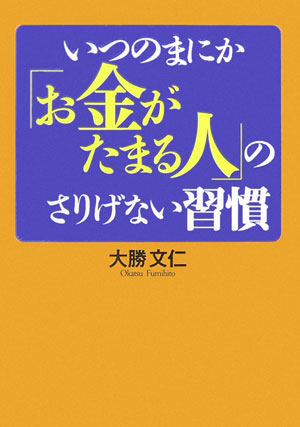 いつのまにか「お金がたまる人」のさりげない習慣