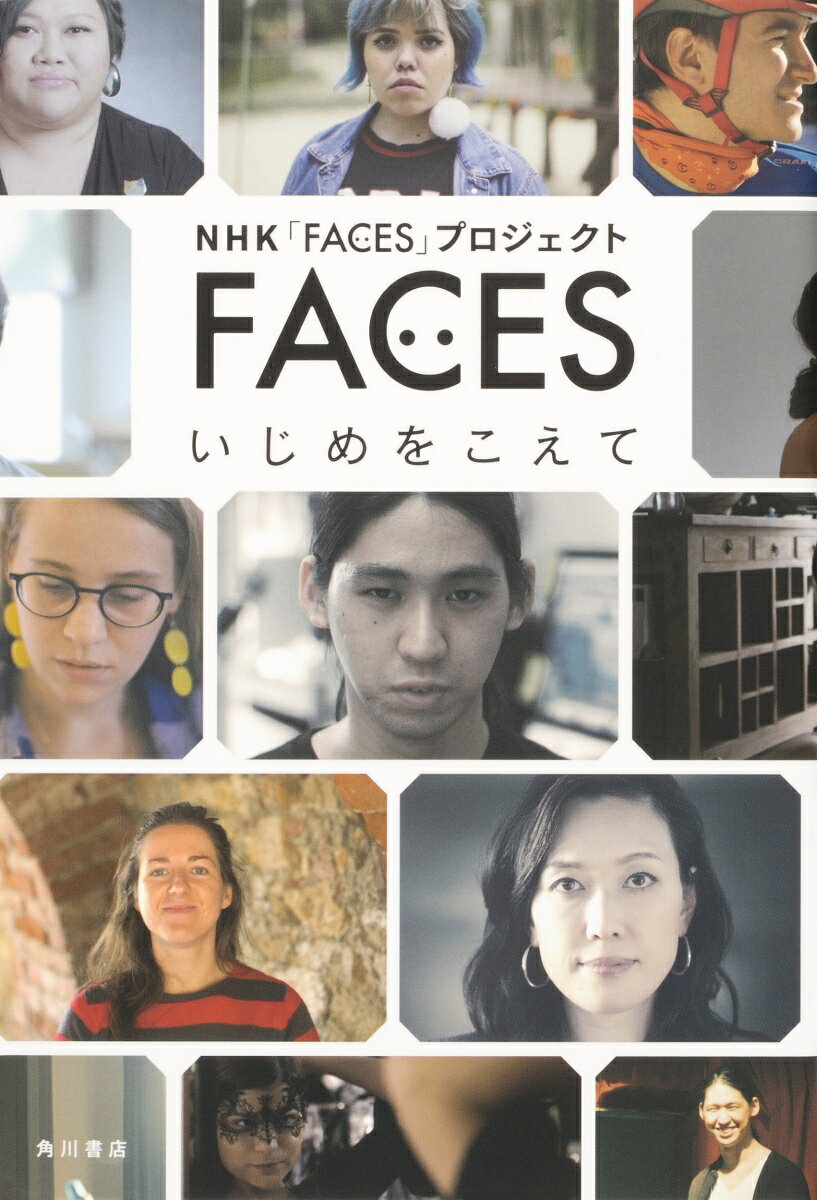 「FACESは、NHKと海外の放送機関が連携し、いじめのつらい体験から自分らしく生きていけるようになったきっかけを語る2分の動画を制作、世界中に向けて放送やウェブでの動画配信を行っていく国際共同制作プロジェクト。「FACES　いじめをこえて」というサイトでは、いじめでつらい経験をしてきた世界中の人たちが、「一人じゃないよ」「自分らしさを取り戻すきっかけは多様だよ」「世界は広いよ」という思いや、今いじめに直面して身動きが取れなくなっている孤独な人たちに向けて、「自分の言葉が、少しでも誰かのために、考えるきっかけになれば」という願いをこめてメッセージを発信しています。その願いは世界中で共感を呼び、多くの勇気ある参加者が増えつつあり、発信者の数は50名以上となりました。その「FACES　いじめをこえて」に登場する方々の中から、日本、台湾、ブラジル、クロアチア、ドイツ、ボスニア・ヘルツェゴビナなど、20名のインタビュー時の録音原稿や追加のアンケートを実施し、書籍用にリライト。収録当時から新たなメッセージも加え、再編集。【巻頭談話】斉藤慎二（ジャングルポケット）収録。【帯推薦文】吉本ばなな、『不登校新聞』編集長・石井志昂　ほか。