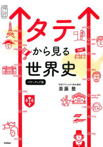 タテから見る世界史　パワーアップ版 （大学受験プライムゼミブックス） [ 斎藤整 ]