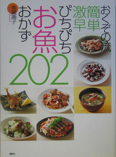 おくぞの流　簡単　激早　ぴちぴちお魚おかず202 （講談社のお料理BOOK） [ 奥薗 壽子 ]