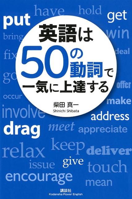 英語は50の動詞で一気に上達する