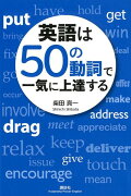 英語は50の動詞で一気に上達する