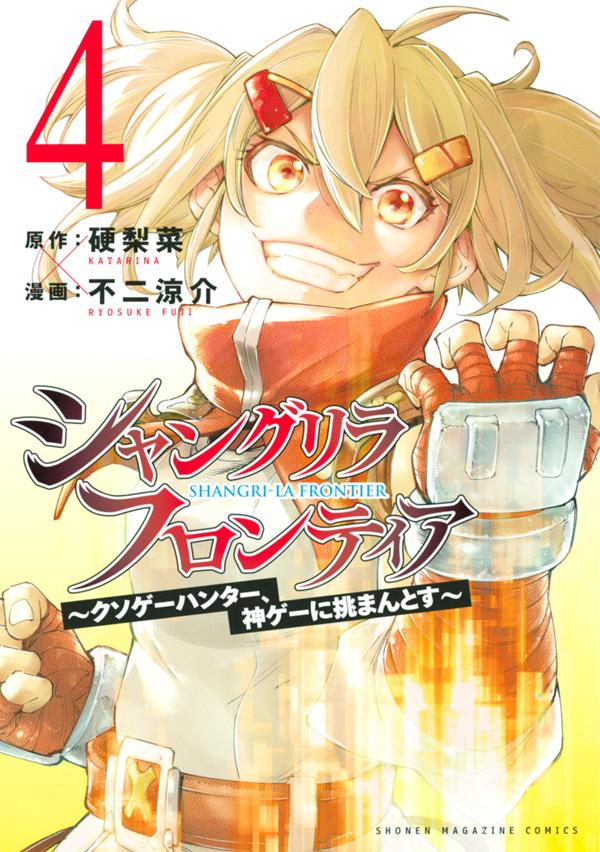 シャングリラ・フロンティア（4）　〜クソゲーハンター、神ゲーに挑まんとす〜