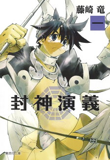 封神演義(1)の表紙