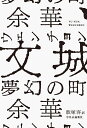 文城 夢幻の町 （単行本） 余華