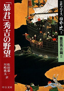 完訳フロイス日本史（5（豊臣秀吉篇　2）） 「暴君」秀吉の野望 （中公文庫） [ ルイス・フロイス ]