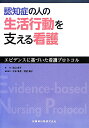 認知症の人の生活行動を支える看護 エビデンスに基づいた看護プロトコル [ 高山成子 ]