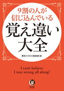 9割の人が信じ込んでいる　覚え違い大全