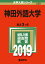神田外語大学(2019) 2,138円