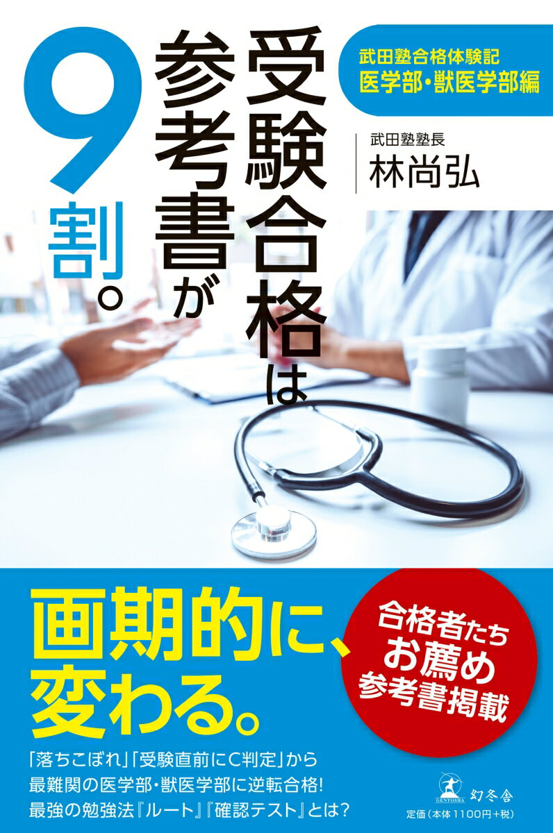 受験合格は参考書が9割。 武田塾合格体験記 医学部・獣医学部編