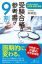 受験合格は参考書が9割。 武田塾合格体験記 医学部 獣医学部編 林 尚弘