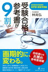 受験合格は参考書が9割。 武田塾合格体験記 医学部・獣医学部編 [ 林 尚弘 ]