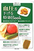 血圧を下げる特効Book全面改訂版